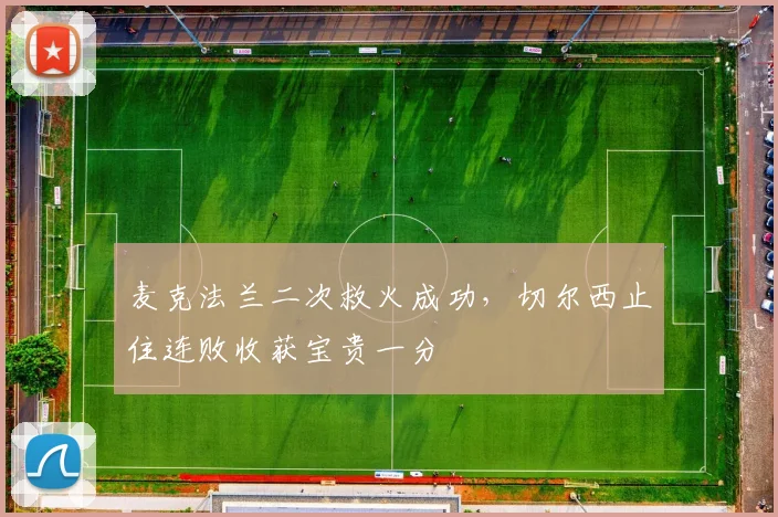 麦克法兰二次救火成功，切尔西止住连败收获宝贵一分